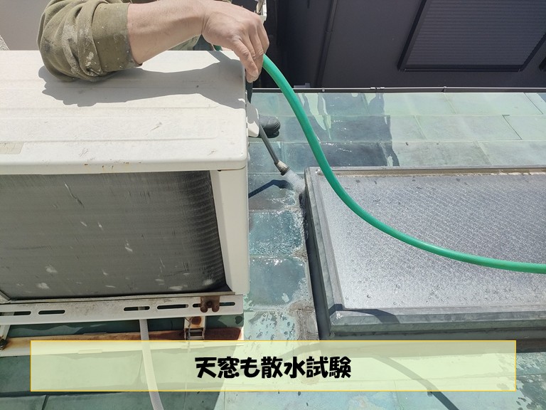 和泉市　天窓も散水試験